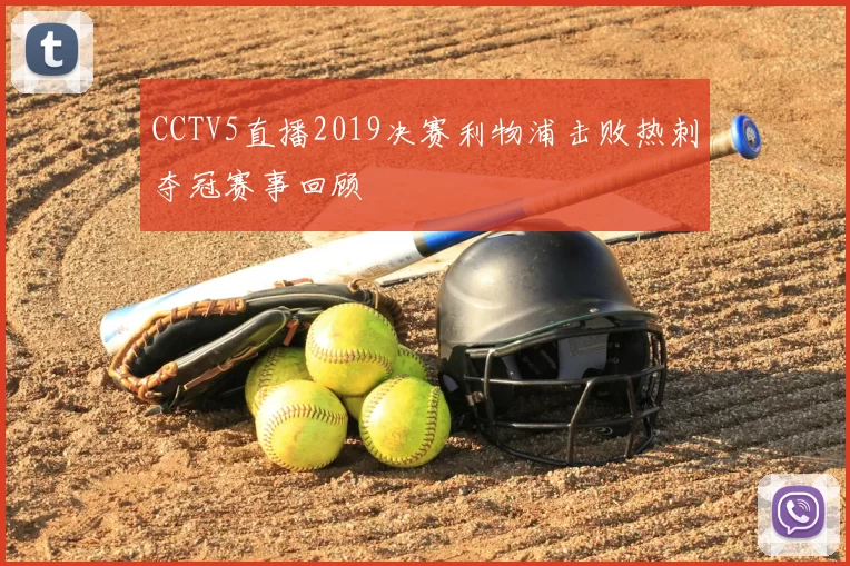 CCTV5直播2019决赛利物浦击败热刺夺冠赛事回顾