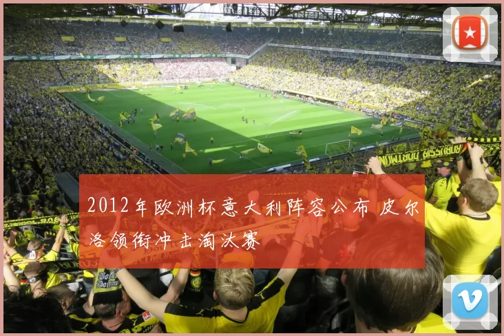 2012年欧洲杯意大利阵容公布 皮尔洛领衔冲击淘汰赛
