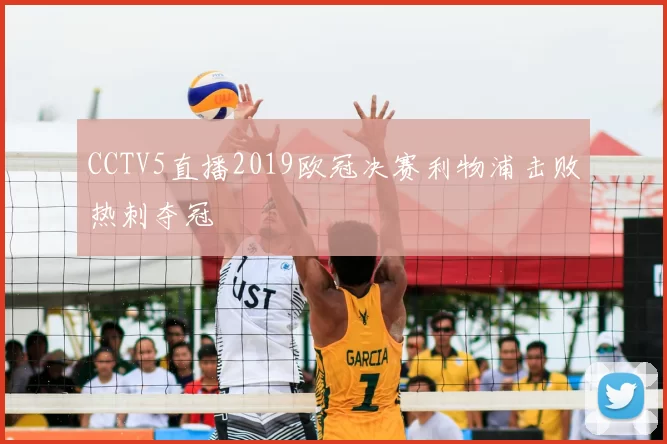 CCTV5直播2019欧冠决赛利物浦击败热刺夺冠