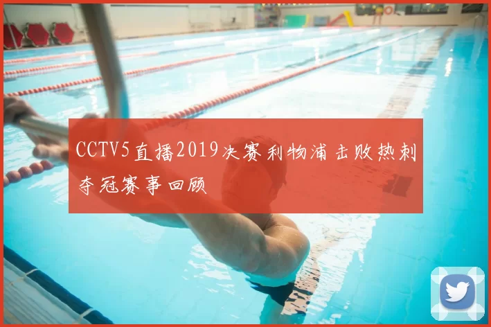 CCTV5直播2019决赛利物浦击败热刺夺冠赛事回顾