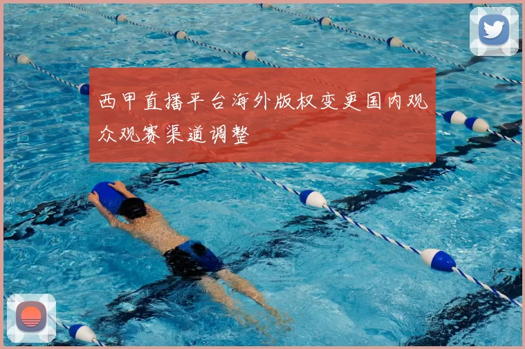 西甲直播平台海外版权变更国内观众观赛渠道调整