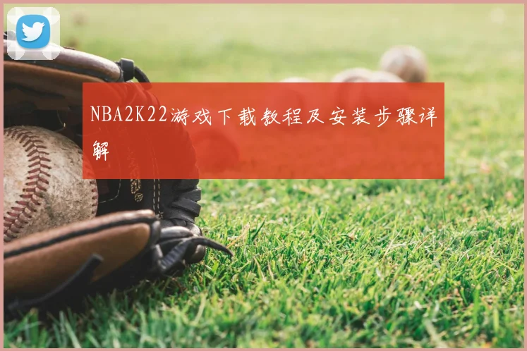 NBA2K22游戏下载教程及安装步骤详解