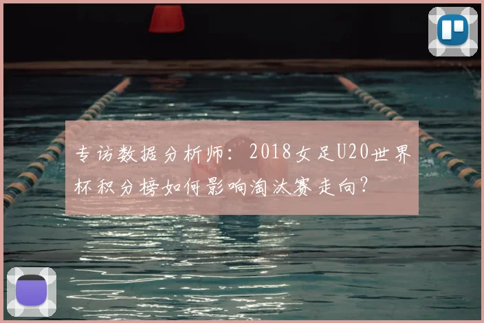 专访数据分析师：2018女足U20世界杯积分榜如何影响淘汰赛走向？