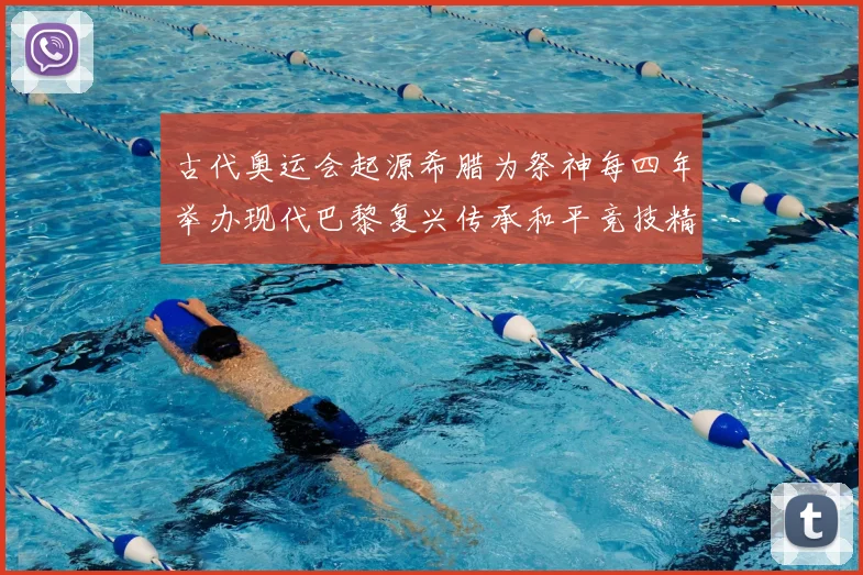 古代奥运会起源希腊为祭神每四年举办现代巴黎复兴传承和平竞技精神