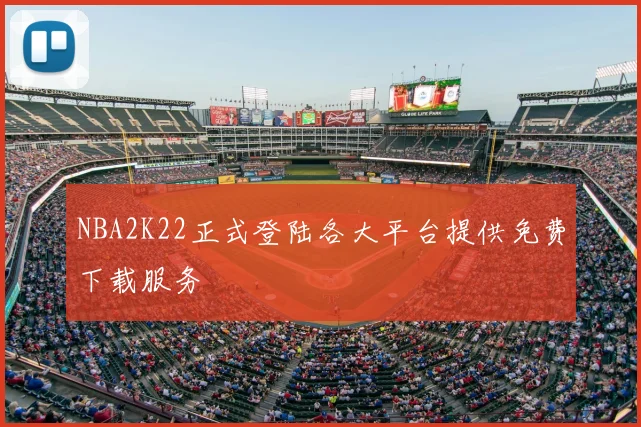 NBA2K22正式登陆各大平台提供免费下载服务