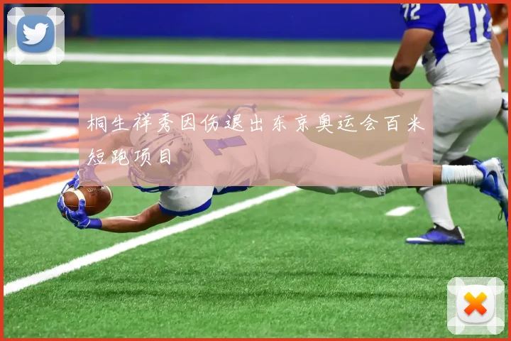 桐生祥秀因伤退出东京奥运会百米短跑项目