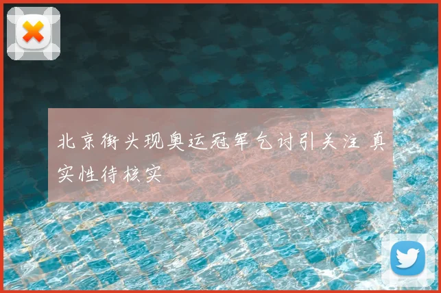 北京街头现奥运冠军乞讨引关注 真实性待核实