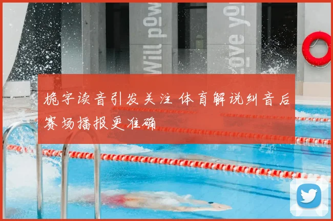 桅字读音引发关注 体育解说纠音后赛场播报更准确