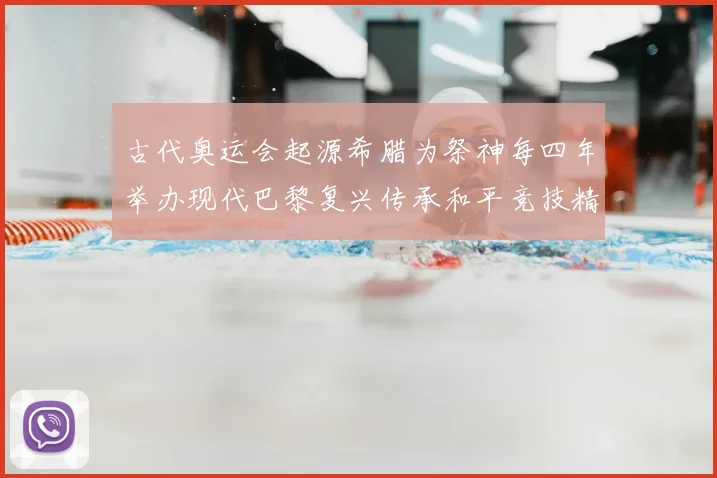 古代奥运会起源希腊为祭神每四年举办现代巴黎复兴传承和平竞技精神
