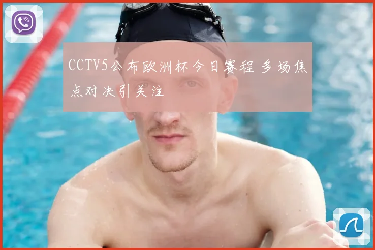 CCTV5公布欧洲杯今日赛程 多场焦点对决引关注