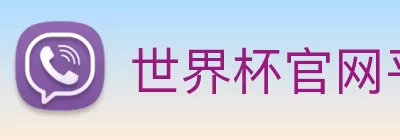 世界杯官网平台 Logo